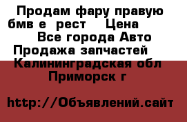 Продам фару правую бмв е90рест. › Цена ­ 16 000 - Все города Авто » Продажа запчастей   . Калининградская обл.,Приморск г.